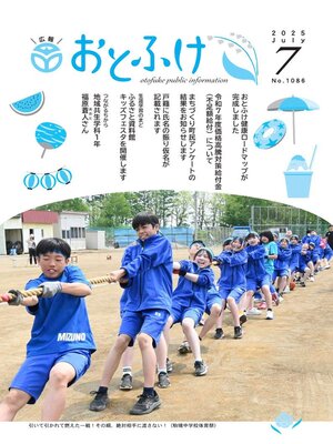 cover image of 広報おとふけ令和7年7月号